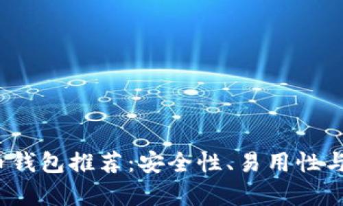 2023年最佳比特币钱包推荐：安全性、易用性与功能性的全面分析