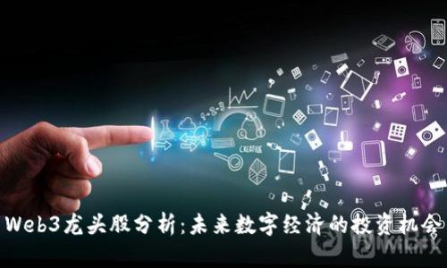Web3龙头股分析：未来数字经济的投资机会