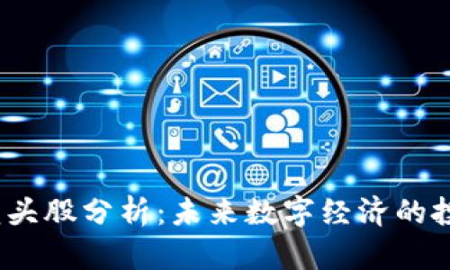 Web3龙头股分析：未来数字经济的投资机会