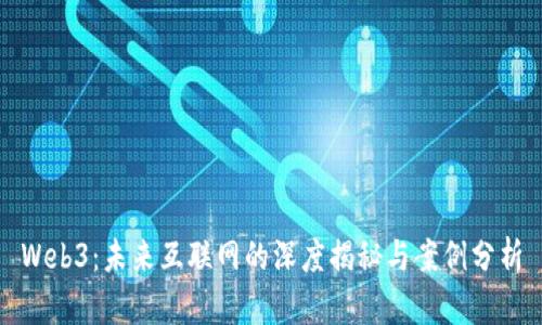 Web3：未来互联网的深度揭秘与案例分析