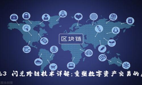 Web3 闪兑跨链技术详解：重塑数字资产交易的未来