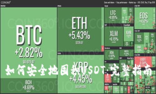 如何安全地囤积USDT：完整指南