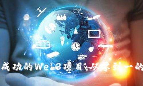 如何打造成功的Web3项目：从零到一的完整指南