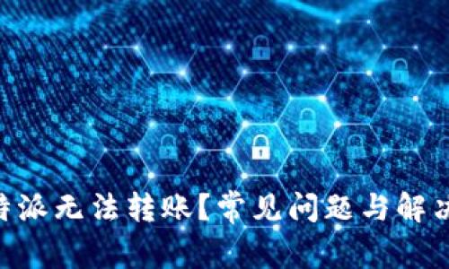 为什么B特派无法转账？常见问题与解决方案解析