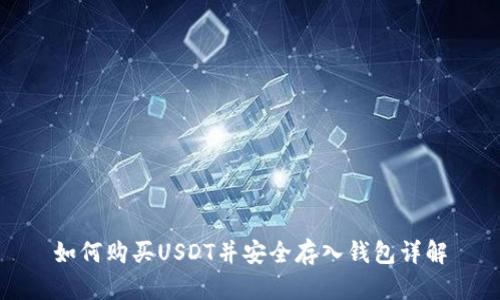 如何购买USDT并安全存入钱包详解
