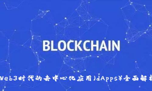 Web3时代的去中心化应用（dApps）全面解析