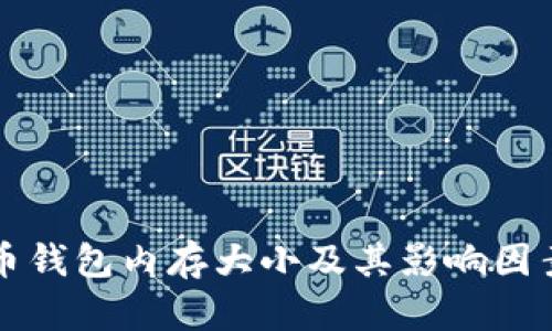比特币钱包内存大小及其影响因素详解