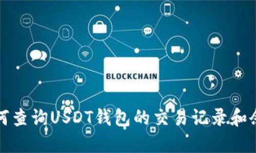 如何查询USDT钱包的交易记录和余额