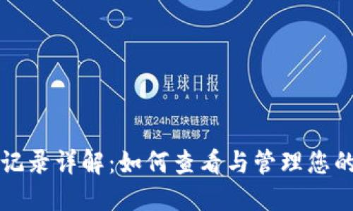 比特币钱包交易记录详解：如何查看与管理您的比特币交易历史