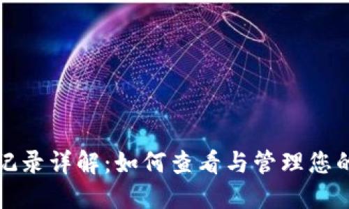 比特币钱包交易记录详解：如何查看与管理您的比特币交易历史