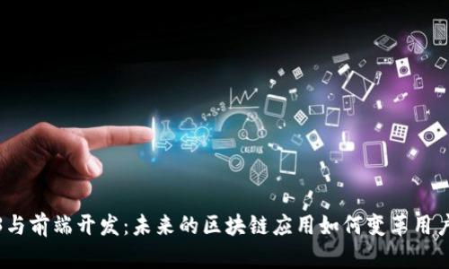 Web3与前端开发：未来的区块链应用如何变革用户体验