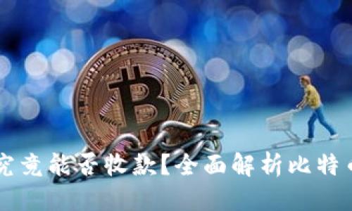 思考一个且的

比特币钱包地址究竟能否收款？全面解析比特币交易和钱包使用