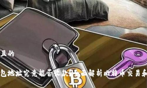 思考一个且的

比特币钱包地址究竟能否收款？全面解析比特币交易和钱包使用