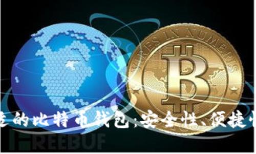 如何选择合适的比特币钱包：安全性、便捷性与使用技巧