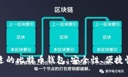如何选择合适的比特币钱包：安全性、便捷性与使用技巧