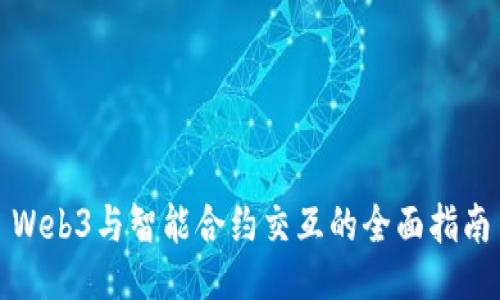 Web3与智能合约交互的全面指南