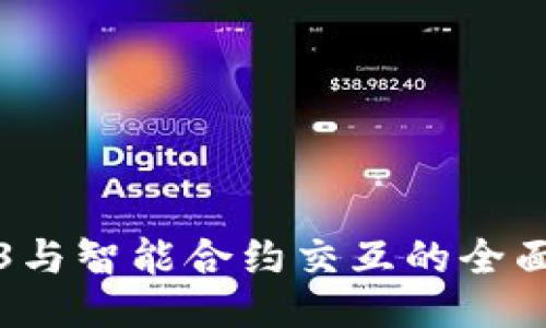 Web3与智能合约交互的全面指南