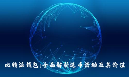比特派钱包：全面解析送币活动及其价值
