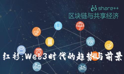 红衫：Web3时代的趋势与前景