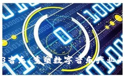 Web3音乐：重塑数字音乐产业的未来