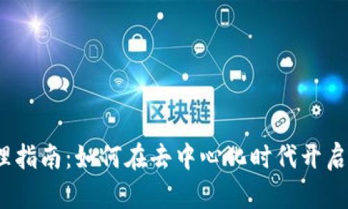 Web3创业助理指南：如何在去中心化时代开启你的创业之旅