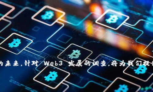 思考一个且的

在当今数字经济的浪潮中，Web3 作为一种去中心化的互联网模式，正在逐渐引领科技和金融的未来。针对 Web3 发展的调查，将为我们提供宝贵的用户反馈和市场趋势。以下是一个旨在吸引目标用户的，适合对 Web3 感兴趣的受众：

2023年Web3用户调查：剖析去中心化未来的趋势与挑战