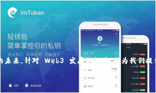 思考一个且的

在当今数字经济的浪潮中，Web3 作为一种去中心化的互联网模式，正在逐渐引领科技和金融的未来。针对 Web3 发展的调查，将为我们提供宝贵的用户反馈和市场趋势。以下是一个旨在吸引目标用户的，适合对 Web3 感兴趣的受众：

2023年Web3用户调查：剖析去中心化未来的趋势与挑战