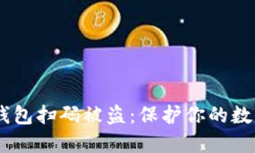 如何防止USDT钱包扫码被盗：保护你的数字资产安全指南