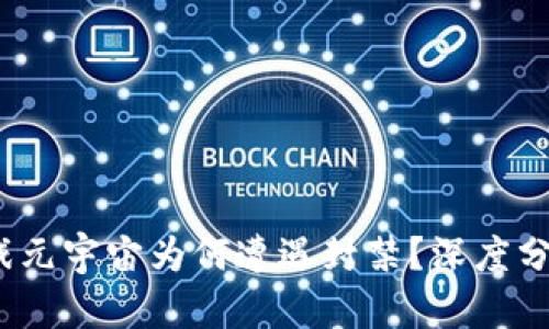 Web3社交游戏元宇宙为何遭遇封禁？深度分析与未来趋势