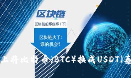如何在B特派平台上将比特币（BTC）换成USDT（泰达币）的完整指南