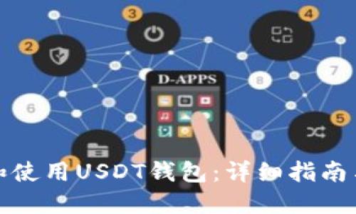 如何下载和使用USDT钱包：详细指南与最佳选择