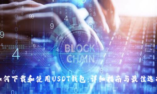 如何下载和使用USDT钱包：详细指南与最佳选择