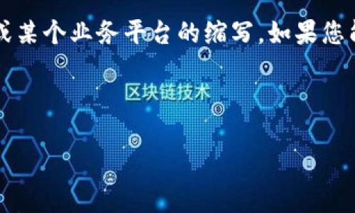 关于“bitp”的信息较为有限，因此我们需要明确“bitp”到底指的是什么。它可能是某个特定领域的术语、产品名称或某个业务平台的缩写。如果您能提供更多上下文或背景，我将能够为您提供更准确的信息。如果目前没有额外信息，我将给出一个假设性的背景。

以下是一个关于假设“bitp”的示例：

深入研究BITP：区块链技术的未来与潜力