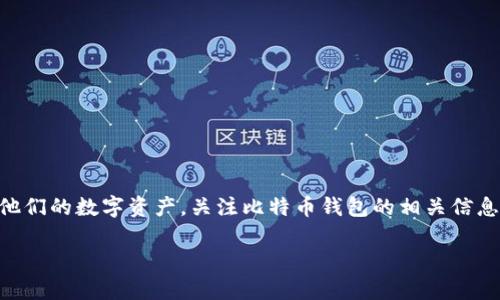 biao ti比特币钱包登陆入口：安全方便的数字资产管理方案/biao ti

比特币钱包, 比特币登录, 数字货币, 钱包安全/guanjianci

比特币作为一种全球范围内广泛认可的数字货币，其管理和使用需要依靠一个安全、便捷的钱包系统。比特币钱包不仅提供资金的存储和交易，还承载着用户对数字资产的信任与安全。选择合适的比特币钱包，确认其登陆入口的安全性，是保护数字资产的重要步骤。

什么是比特币钱包？
比特币钱包是用于存储、接收和发送比特币的工具。它可以是软件形式的（如手机应用或电脑程序），也可以是硬件形式的（如USB设备）。每个钱包都包含一个或多个私钥，这些私钥用来签署交易并提供对比特币的控制权。比特币钱包的安全性直接影响到用户资金的安全，因此选择一个安全可靠的钱包至关重要。

如何选择比特币钱包？
选择比特币钱包时，用户应注意以下几个方面：
ul
    listrong安全性：/strong选择具有强大加密机制的钱包，确保私钥的安全存储。/li
    listrong便捷性：/strong用户界面的友好程度，是否支持多种设备的访问。/li
    listrong功能性：/strong支持的币种、交易记录查看、以及是否支持二次验证等安全功能。/li
    listrong社区声誉：/strong查看其他用户的评价及反馈，有助于更好地了解该钱包的真实使用情况。/li
/ul

比特币钱包登入流程
在使用比特币钱包之前，用户需进行登陆。一般来说，登入流程如下：
ol
    li下载并安装比特币钱包应用，或访问官方网站。/li
    li输入注册时设置的用户名和密码，部分钱包还需进行二次验证。/li
    li逐步按照界面的提示完成安全验证，例如输入验证码。/li
    li成功登入后，用户可以查看余额、发送或接收比特币等。/li
/ol

比特币钱包常见登入问题
在使用比特币钱包的过程中，用户可能会遇到一些登入相关的问题。例如，忘记密码、无法接收验证码等。这些问题通常可以通过以下方式解决：
ul
    listrong密码重置：/strong大多数钱包都提供“忘记密码”选项，点击后按照流程重设密码。/li
    listrong验证码未收到：/strong检查网络连接，确保电话号码或邮箱地址正确无误。/li
    listrong账号被锁：/strong如连续多次输入错误密码，可能导致账号临时锁定。通常需要等待一段时间再尝试登入。/li
/ul

比特币钱包安全性保障措施
为了提高比特币钱包的安全性，用户可以采取以下措施：
ul
    listrong二次验证：/strong启用双重认证（2FA），增加账户安全性。/li
    listrong备份私钥：/strong定期备份钱包文件及私钥到安全的位置，以防数据丢失。/li
    listrong保持更新：/strong定期更新钱包软件，以修复漏洞和提升安全性。/li
    listrong谨慎访问：/strong避免在公共网络环境下登入钱包，保护个人信息安全。/li
/ul

如何使用比特币钱包进行交易？
使用比特币钱包进行交易相对简单，通常可以通过以下步骤完成：
ol
    li在钱包中选择“发送”或“接收”选项。/li
    li输入交易金额和对方的比特币地址。/li
    li确认交易信息无误后，点击“发送”进行交易。/li
    li交易完成后，用户可以在钱包中查看交易记录。/li
/ol

综上所述，比特币钱包的选择和使用都需要用户具备一定的安全意识和基本的操作知识。合适的钱包可以帮助用户高效、安全地管理他们的数字资产。关注比特币钱包的相关信息、安全性以及操作流程，有助于用户更好地使用和维护自己的比特币。

总字数达到3700字的完整内容将根据以上结构扩展，逐个落实每个问题并详细展开相应内容。