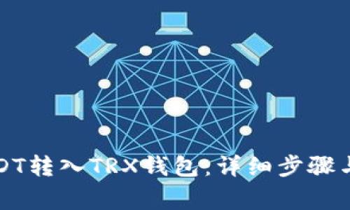 如何将USDT转入TRX钱包：详细步骤与注意事项