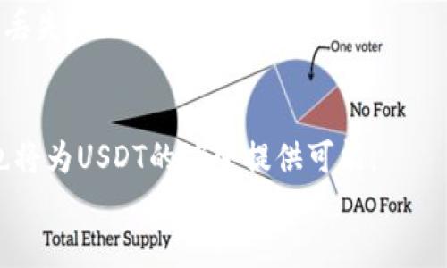 
  欧易钱包USDT价格分析：市场趋势与投资策略 / 

关键词：
 guanjianci 欧易钱包, USDT, 加密货币价格, 投资策略 /guanjianci 

简介
欧易钱包作为一个在加密货币市场中备受欢迎的数字资产管理工具，吸引了大量用户的信息查询，包括最热门的稳定币USDT（Tether）。USDT是一种与美元挂钩的稳定币，因其价格稳定、流动性强及便利性而广受欢迎。本文将深入分析欧易钱包中USDT的当前价格走势，以及它在加密货币市场中的重要性，从而为投资者提供一些实用的投资策略。

1. 欧易钱包的基本介绍
欧易钱包是一款多功能加密货币钱包，支持多种数字资产的存储和交易。用户可以轻松地在应用内进行加密货币的买入、卖出和转账。欧易钱包不仅提供了便捷的用户体验，还具备较高的安全性。用户可以通过双重验证、冷钱包存储等方式提升资产安全。此外，欧易钱包还提供实时的市场数据，包括各类加密货币的价格信息，帮助用户做出明智的投资决策。

2. USDT的背景与市场角色
USDT（Tether）是市场上最早推出的稳定币之一，它的设计目的是为了将加密货币的波动性与法币（如美元）相比较，为用户提供一种稳定的交易媒介。USDT的价值基本上与美元保持1:1的比率，这使其成为许多交易者的首选。然而，USDT的市场背后也存在着相应的风险和争议，使得它在投资时需要谨慎。它与许多主流交易所的连接，使得用户能够快速交易，流动性极强，促进了加密货币的广泛应用。

3. 当前USDT的价格走势
目前，由于市场的波动性，USDT的价格波动相对较小，通常在0.98至1.02美元之间。然而，价格的微小波动背后常常隐藏着更大的市场趋势。例如，近期的市场动态与宏观经济因素、法币货币政策、投资者情绪以及其他数字资产的表现都有关系。了解这些因素将帮助用户更好地把握市场动态，从而作出明智的投资决策。

4. 如何在欧易钱包上进行USDT交易
在欧易钱包上进行USDT交易的过程相对简单。在下载并注册好欧易钱包后，用户需完成身份验证。然后，可以通过银行转账、信用卡或其他加密货币的方式购买USDT。交易完成后，用户还可以选择将USDT存放在钱包中，或者直接进行交易与其他数字资产互换。需要注意的是，用户在交易过程中应关注市场价格波动，并合理设定买入与卖出的策略。

5. 投资USDT的策略与建议
虽然USDT作为一种稳定币相对安全，但投资者仍需谨慎。合理的投资策略包括资产配置、定期监测市场动态和风险管理。建议投资者在将大量资金投资于稳定币时，也应考虑长期投资与短期交易的平衡。此外，利用欧易钱包的市场分析工具进行数据分析，可以更直观地了解市场走势，减小风险。

6. EU政策与USDT的未来
随着全球对加密货币的监管不断加强，欧洲联盟的政策对USDT的影响不容忽视。新政策可能会导致市场震荡，影响USDT的使用比例与价格。当政策趋于严格时，稳定币的流动性可能受限；但也可能促进其透明度和信任度的提升，使得市场参与者更加愿意使用。投资者应关注这些政策动态，以及时调整策略。

问题与详细讨论

1. 为什么USDT会是投资者的首选稳定币？
USDT因其与美元的挂钩关系，使其成为投资者在波动市场中保存价值的工具。大多数加密货币在不稳定时，投资者往往会“逃向”USDT来避免损失。此外，USDT的广泛接受程度和在各大交易平台的高流通性，更加巩固了其在交易市场中的地位。

2. 使用欧易钱包的优势是什么？
欧易钱包不仅便于用户管理多种加密资产，还提供实时价格监测和多种交易功能。此外，安全性高、用户界面友好、交易环境稳定，都是使其受欢迎的重要因素。对于新手和专业交易者，欧易钱包都能提供相应的支持。

3. USDT价格波动的主要原因是什么？
USDT的价格波动主要受到多个因素影响，如市场供需关系、投资者情绪、其他加密货币的价格变动以及全球经济状况等。尽管USDT设计为稳定，但市场的调动时常牵引其价格走向，用户应当对此保持警觉。

4. 如何评估USDT的风险？
评估USDT的风险需要关注其发行机构的透明度、监管政策的变化以及市场的数据监测。USDT的风险还体现在其与其它加密货币的相关性上，投资者在交易时应充分考虑市场的整体动态。

5. 在欧易钱包中如何安全存储USDT？
用户可通过开启双重验证、选择冷钱包存储方式等来保护其在欧易钱包中的资产安全。定期更换密码、备份恢复密钥等也是保障安全的重要措施。安全意识的提升将显著降低数字资产丢失的风险。

6. USDT未来发展的可能性如何？
随着加密货币市场的不断发展，USDT的使用也会更加普及。未来，若全球范围内对稳定币的需求持续增加，USDT可能会进一步巩固其市场地位。同时，新技术的发展与监管政策的完善也将为USDT的演变提供可能。

总字数：3700个字。