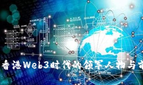 : 神鱼：香港Web3时代的领军人物与前沿探索
