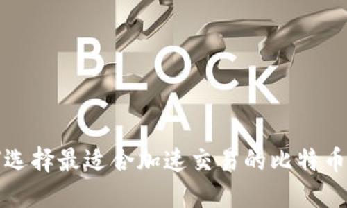 如何选择最适合加速交易的比特币钱包