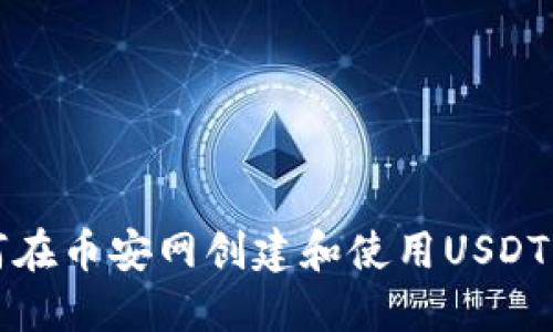 如何在币安网创建和使用USDT钱包