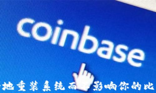 
如何安全地重装系统而不影响你的比特币钱包