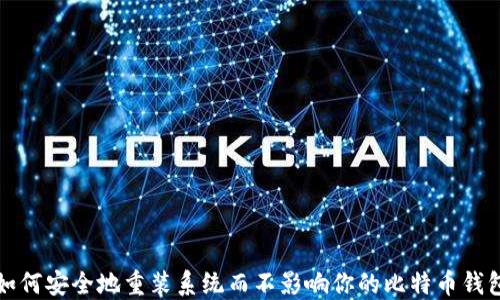 
如何安全地重装系统而不影响你的比特币钱包