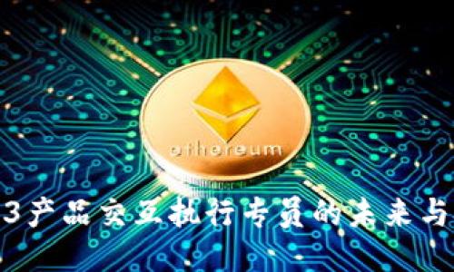 Web3产品交互执行专员的未来与挑战