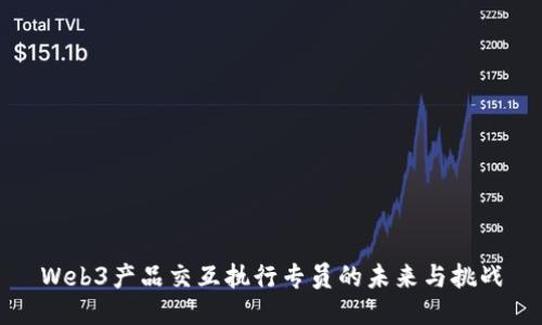 Web3产品交互执行专员的未来与挑战