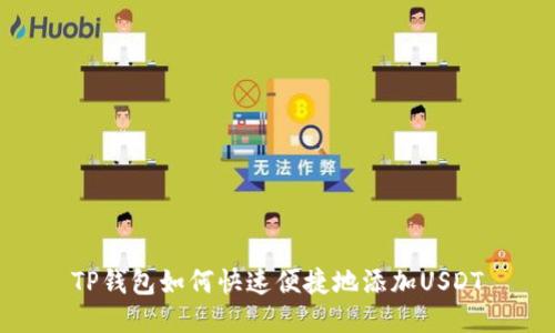 TP钱包如何快速便捷地添加USDT