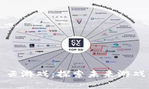 Web3 云游戏：探索未来游戏新生态