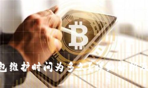优质 USDT钱包维护时间为多久？详细解析及常见问题解答