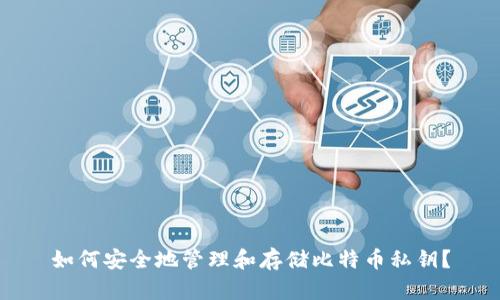 如何安全地管理和存储比特币私钥？