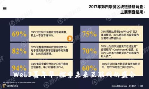 Web3嘉年华：探索未来互联网的盛会