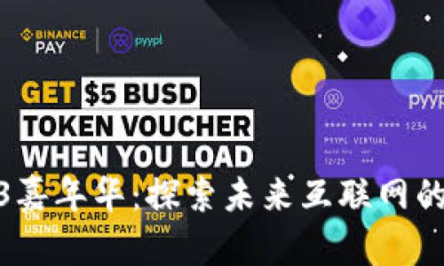 Web3嘉年华：探索未来互联网的盛会