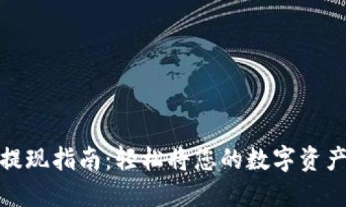 Web3 钱包提现指南：轻松将您的数字资产转变为现金